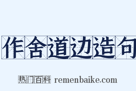 作舍道边造句是什么意思的图片